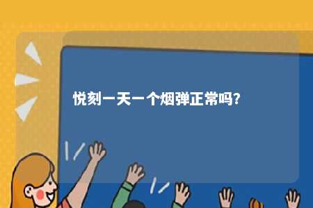 悦刻一天一个烟弹正常吗？ 